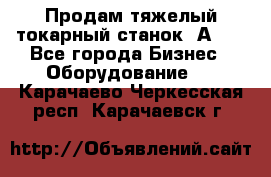 Продам тяжелый токарный станок 1А681 - Все города Бизнес » Оборудование   . Карачаево-Черкесская респ.,Карачаевск г.